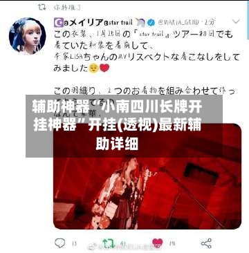 辅助神器“小南四川长牌开挂神器”开挂(透视)最新辅助详细-第2张图片