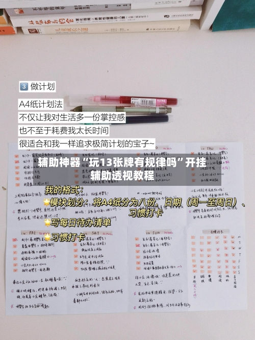 辅助神器“玩13张牌有规律吗”开挂辅助透视教程-第2张图片