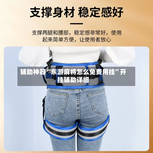 辅助神器“东游麻将怎么免费用挂”开挂辅助详细