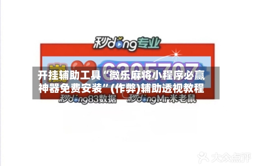 开挂辅助工具“微乐麻将小程序必赢神器免费安装”(作弊)辅助透视教程-第2张图片