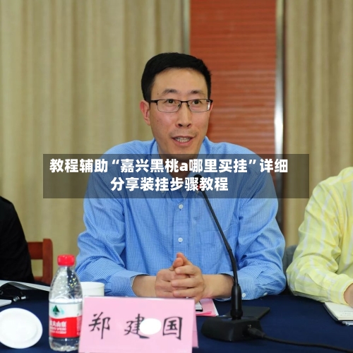 教程辅助“嘉兴黑桃a哪里买挂	”详细分享装挂步骤教程-第2张图片