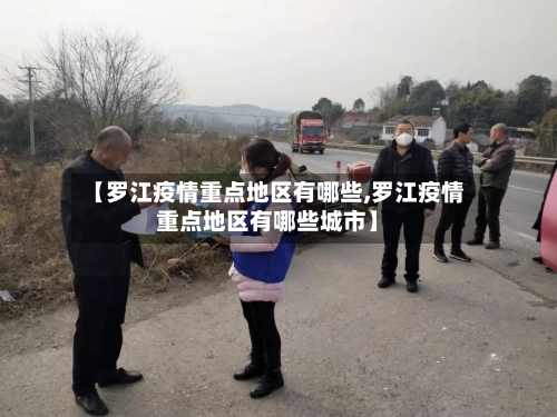 【罗江疫情重点地区有哪些,罗江疫情重点地区有哪些城市】-第2张图片