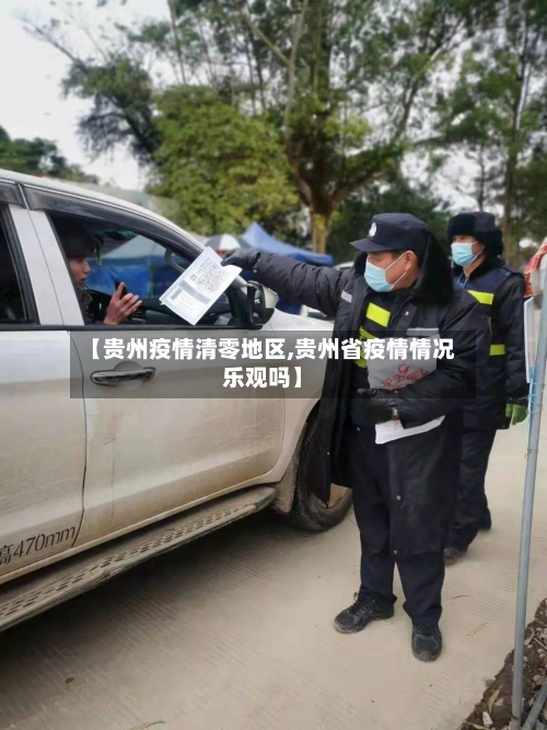 【贵州疫情清零地区,贵州省疫情情况乐观吗】-第2张图片