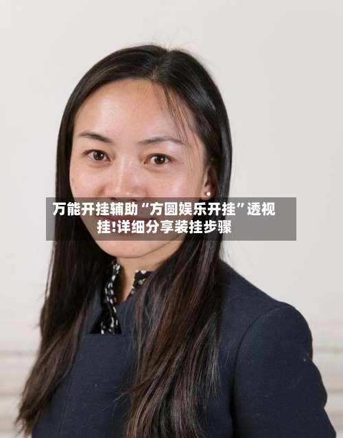 万能开挂辅助“方圆娱乐开挂”透视挂!详细分享装挂步骤-第2张图片