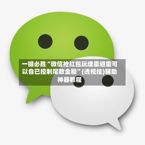 一键必胜“微信抢红包玩埋雷避雷可以自已控制尾数金额”(透视挂)辅助神器教程-第3张图片