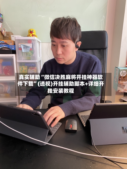 真实辅助“微信决胜麻将开挂神器软件下载”(透视)开挂辅助脚本+详细开挂安装教程-第3张图片