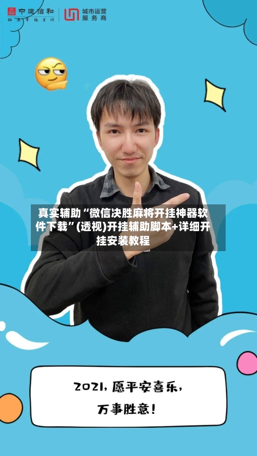 真实辅助“微信决胜麻将开挂神器软件下载	”(透视)开挂辅助脚本+详细开挂安装教程-第2张图片