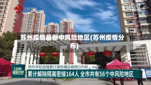 苏州疫情最新中风险地区(苏州疫情分布)