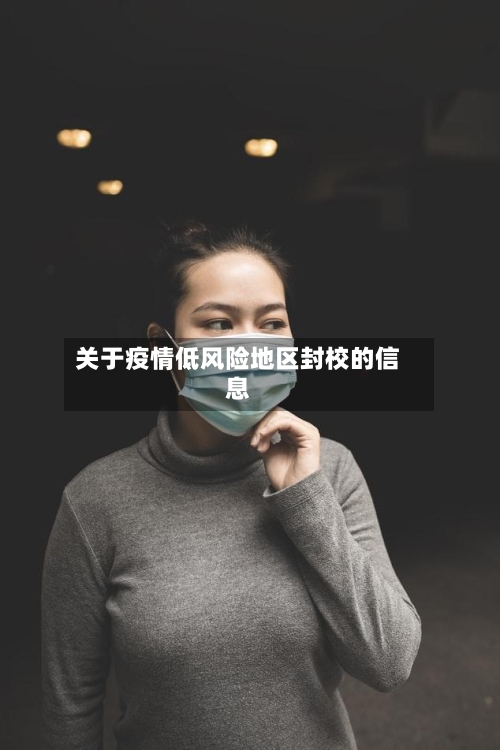 关于疫情低风险地区封校的信息