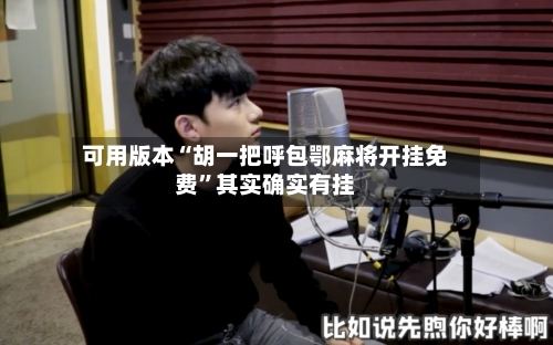 可用版本“胡一把呼包鄂麻将开挂免费	”其实确实有挂-第2张图片