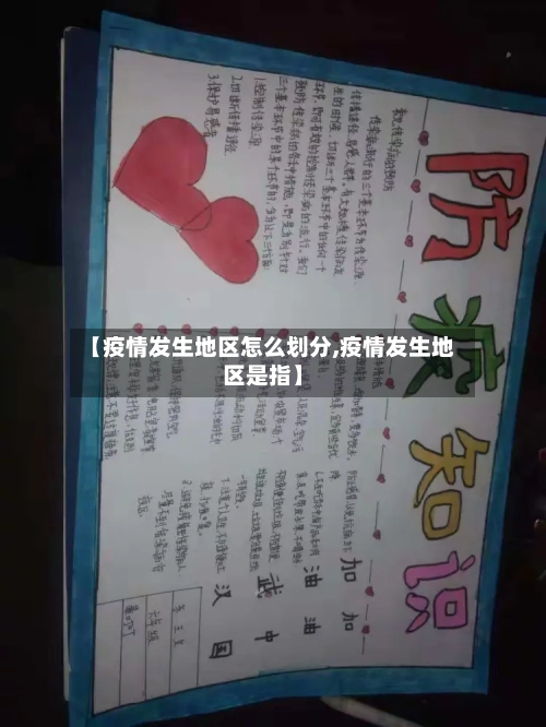 【疫情发生地区怎么划分,疫情发生地区是指】