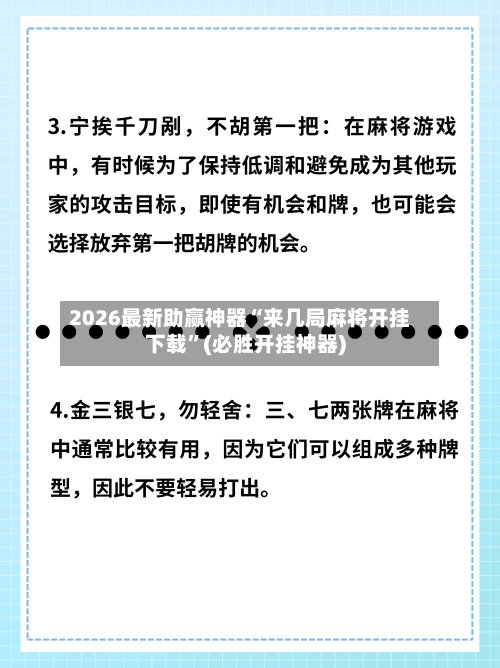 2026最新助赢神器“来几局麻将开挂下载”(必胜开挂神器)-第2张图片