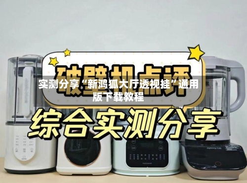实测分享“新鸿狐大厅透视挂”通用版下载教程-第2张图片