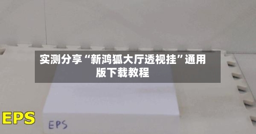 实测分享“新鸿狐大厅透视挂”通用版下载教程-第3张图片