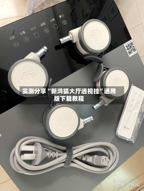 实测分享“新鸿狐大厅透视挂”通用版下载教程