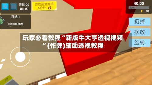 玩家必看教程“新版牛大亨透视视频”(作弊)辅助透视教程