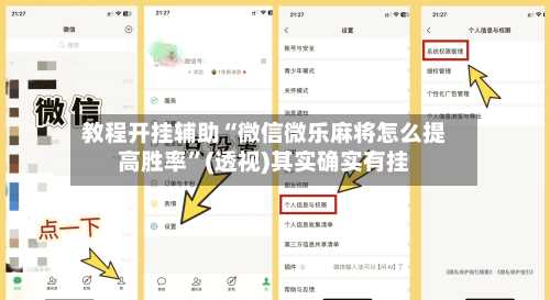 教程开挂辅助“微信微乐麻将怎么提高胜率”(透视)其实确实有挂