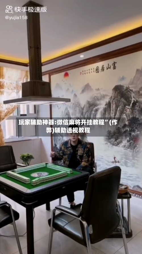 玩家辅助神器:微信麻将开挂教程”(作弊)辅助透视教程