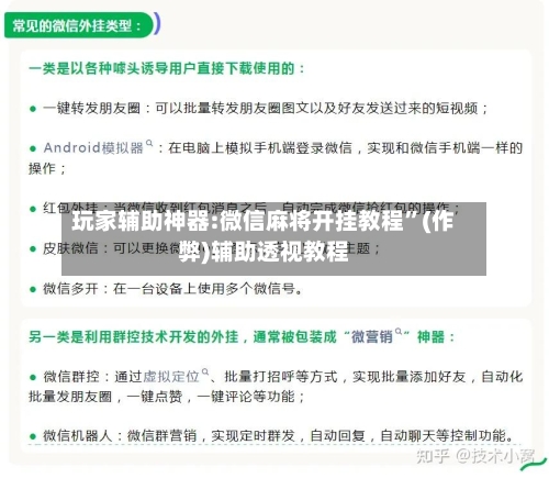 玩家辅助神器:微信麻将开挂教程	”(作弊)辅助透视教程-第2张图片