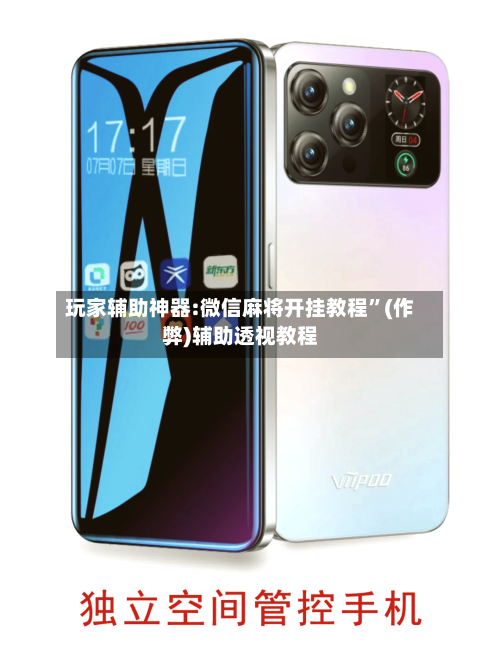 玩家辅助神器:微信麻将开挂教程”(作弊)辅助透视教程-第3张图片