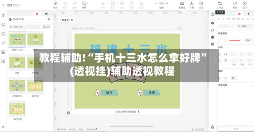 教程辅助!“手机十三水怎么拿好牌”(透视挂)辅助透视教程