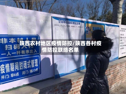 陕西农村地区疫情防控/陕西各村疫情防控联络名单