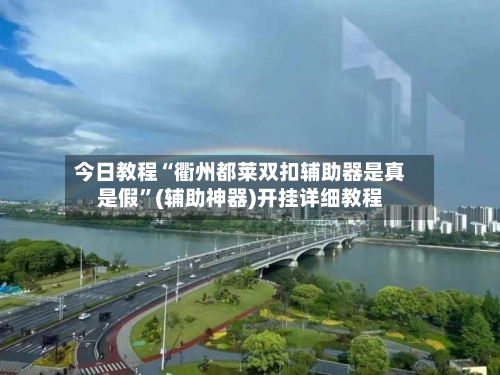今日教程“衢州都莱双扣辅助器是真是假”(辅助神器)开挂详细教程-第3张图片