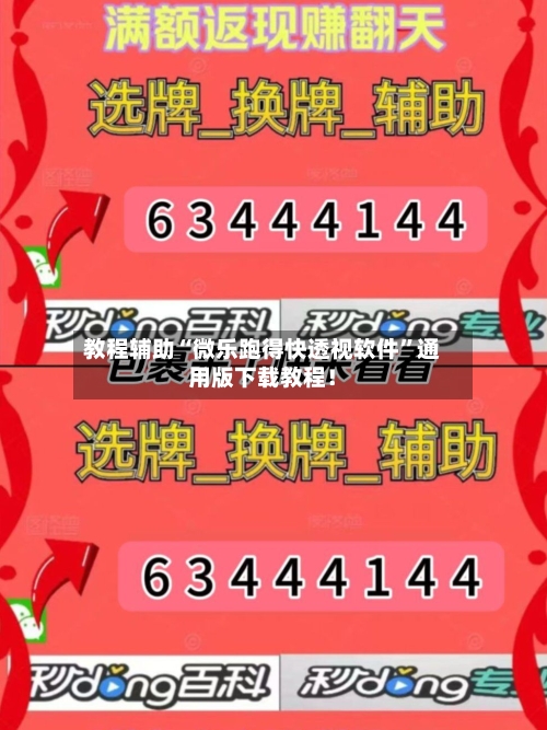 教程辅助“微乐跑得快透视软件”通用版下载教程！