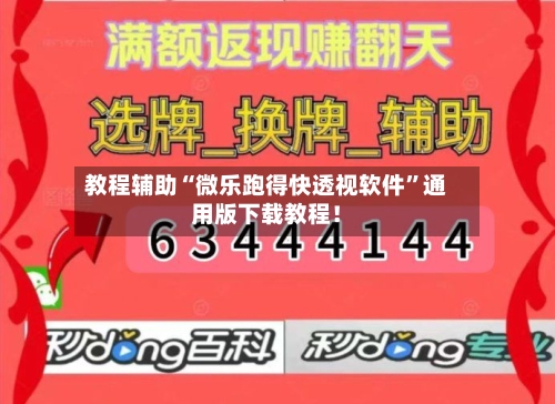 教程辅助“微乐跑得快透视软件	”通用版下载教程！-第3张图片