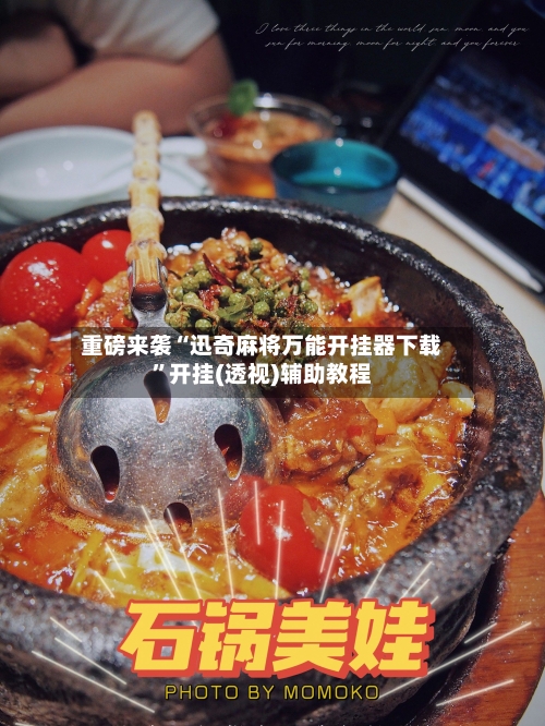 重磅来袭“迅奇麻将万能开挂器下载”开挂(透视)辅助教程-第2张图片
