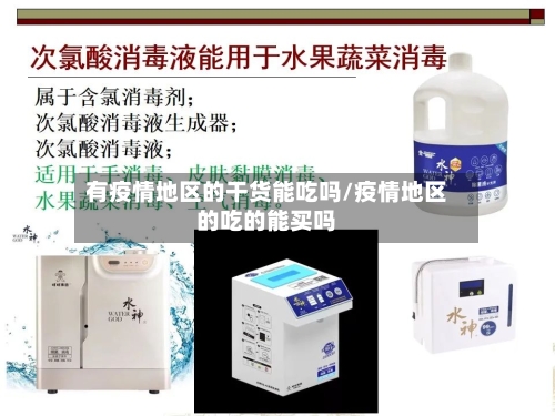 有疫情地区的干货能吃吗/疫情地区的吃的能买吗-第2张图片