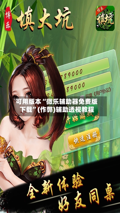 可用版本“微乐辅助器免费版下载”(作弊)辅助透视教程-第3张图片