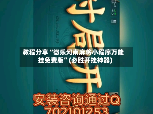 教程分享“微乐河南麻将小程序万能挂免费版”(必胜开挂神器)-第2张图片
