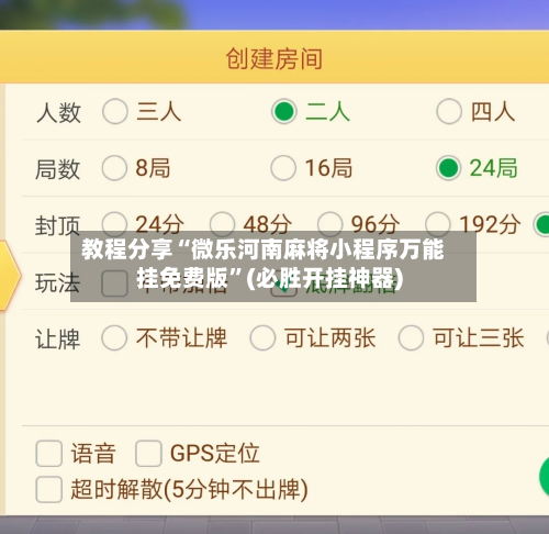 教程分享“微乐河南麻将小程序万能挂免费版”(必胜开挂神器)-第3张图片