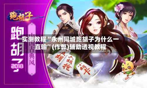 实测教程“永州同城跑胡子为什么一直输	”(作弊)辅助透视教程-第2张图片