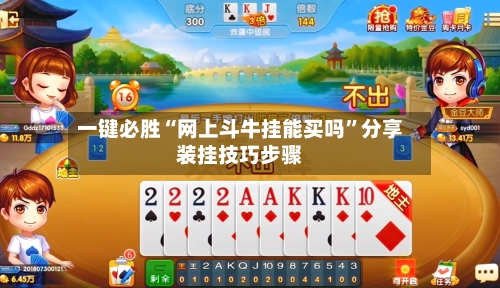 一键必胜“网上斗牛挂能买吗	”分享装挂技巧步骤-第2张图片