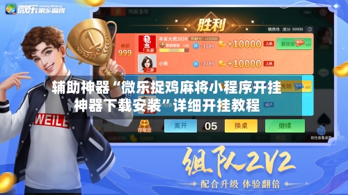 辅助神器“微乐捉鸡麻将小程序开挂神器下载安装”详细开挂教程-第3张图片