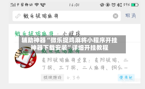 辅助神器“微乐捉鸡麻将小程序开挂神器下载安装”详细开挂教程