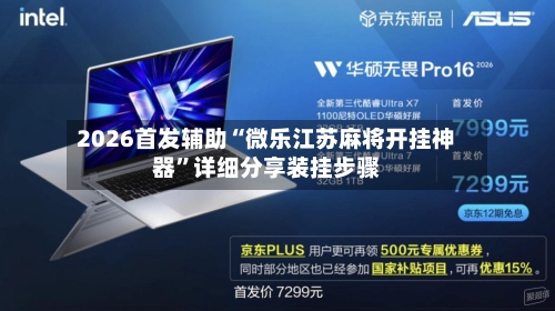 2026首发辅助“微乐江苏麻将开挂神器”详细分享装挂步骤-第2张图片