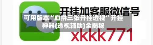 可用版本“血拼三张开挂透视	”开挂神器{透视辅助}全揭秘-第2张图片