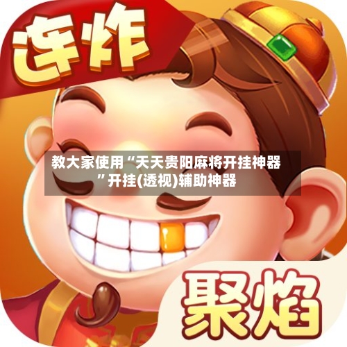 教大家使用“天天贵阳麻将开挂神器”开挂(透视)辅助神器-第2张图片
