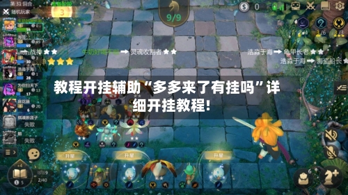 教程开挂辅助“多多来了有挂吗”详细开挂教程!-第2张图片