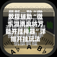 教程辅助“微乐湖南麻将万能开挂神器”详细开挂玩法