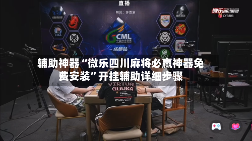 辅助神器“微乐四川麻将必赢神器免费安装”开挂辅助详细步骤