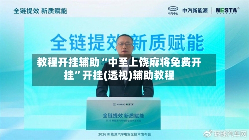 教程开挂辅助“中至上饶麻将免费开挂”开挂(透视)辅助教程