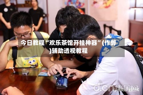 今日教程“欢乐茶馆开挂神器”(作弊)辅助透视教程-第3张图片
