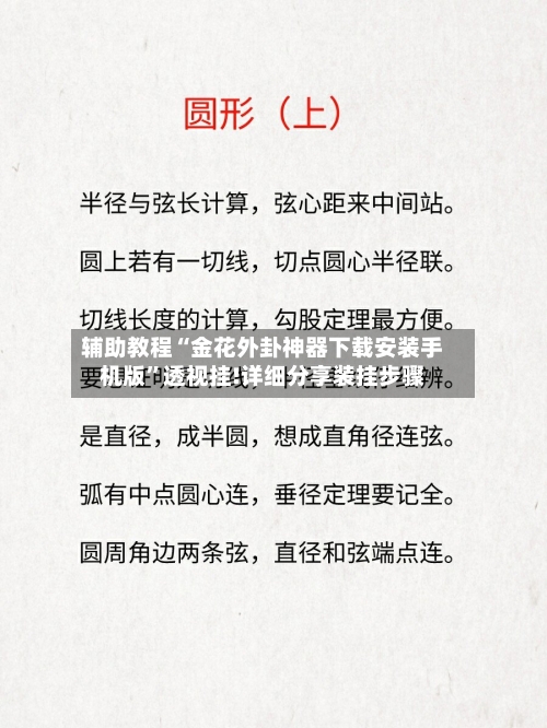 辅助教程“金花外卦神器下载安装手机版”透视挂!详细分享装挂步骤-第3张图片