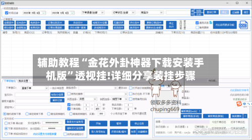 辅助教程“金花外卦神器下载安装手机版”透视挂!详细分享装挂步骤-第2张图片