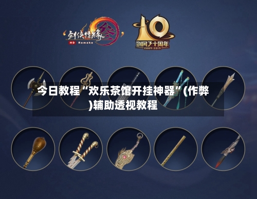 今日教程“欢乐茶馆开挂神器”(作弊)辅助透视教程-第2张图片