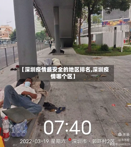 【深圳疫情最安全的地区排名,深圳疫情哪个区】-第2张图片
